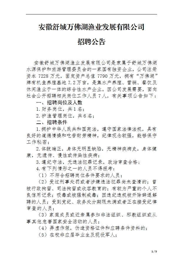 安徽舒城DB视讯官网发展有限公司 招聘公告